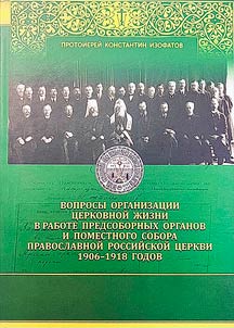 Voprosy organizat︠s︡ii t︠s︡erkovnoĭ z︠h︡izni v rabote predsobornykh organov i Pomestnogo Sobora Pravoslavnoĭ Rossiĭskoĭ T︠S︡erkvi 1906-1918 godov