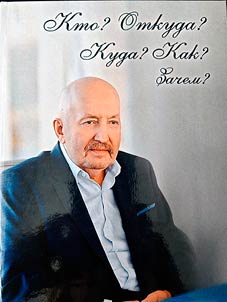 Кто? Откуда? Куда? Как? Зачем?