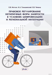 Правовое регулирование нетипичных форм занятости в условиях цифровизации и региональной интеграции