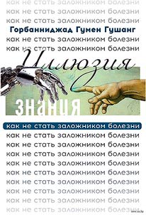Иллюзия знания