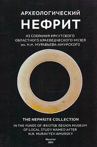 Археологический нефрит из собрания Иркутского областного краеведческого музея имени Н.Н. Муравьева-Амурского