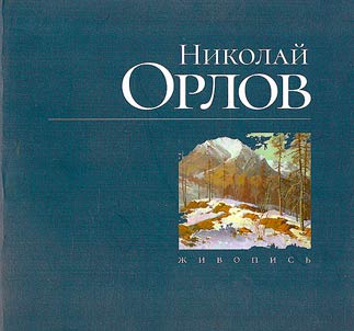 Николай Орлов. Живопись