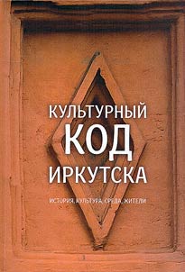 Cultural codes of Irkutsk