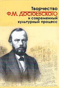 Tvorchestvo F.M. Dostoevskogo i sovremennyĭ kulʹturnyĭ prot︠s︡ess