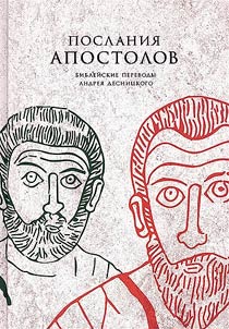 Poslanii︠a︡ apostolov