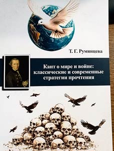 Kant o mire i voĭne: klassicheskie i sovremennye strategii prochtenii︠a︡