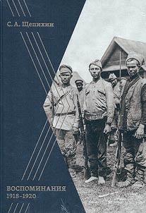 Воспоминания 1918-1920 гг.