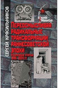 Pereosmyslivai︠a︡ radikalʹnye transformat︠s︡ii rannesovetskoĭ epokhi
