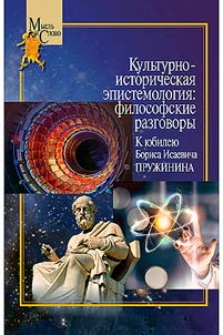 Cultural and historical epistomology: philosophical conversations