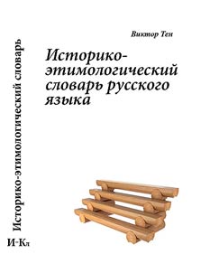 Istoriko-etimologicheskiĭ slovarʹ russkogo i︠a︡zyka