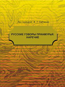 Russian dialects of the Amur Region: adverb