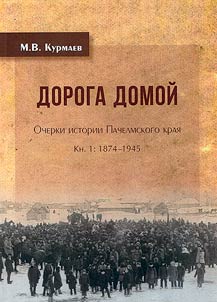 Дорога домой. Очерки истории Пачелмского края