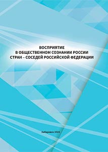 Восприятие в общественном сознании России стран - соседей Российской Федерации