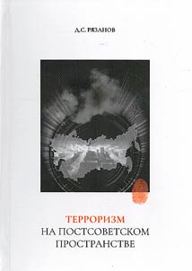 Terrorizm na postsovetskom prostranstve