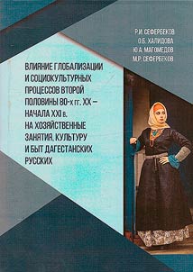 Влияние глобализации и социокультурных процессов второй половины 80-х гг. XX - начала XXI в. на хозяйственные занятия, культуру и быт дагестанских русских