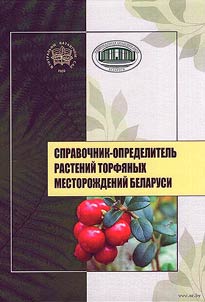 Spravochnik-opredelitelʹ rasteniĭ torfi︠a︡nykh mestoroz︠h︡deniĭ Belarusi