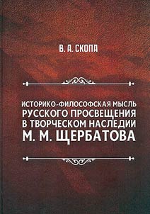 Историко-философская мысль русского Просвещения в творческом наследии М.М. Щербатова