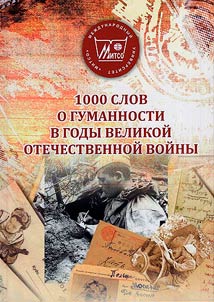 1000 slov o gumannosti v gody Velikoĭ Otechestvennoĭ voĭny
