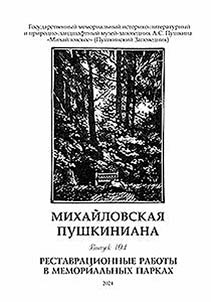 Pushkin studies in Mikhailovskoye