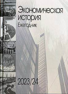 Экономическая история. Ежегодник. 2023/24