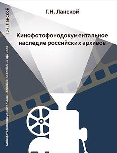 Кинофотофонодокументальное наследие Российских архивов: сохранение, изучение, использование