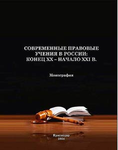 Sovremennye pravovye uchenii︠a︡ v Rossii: konet︠s︡ XX - nachalo XXI v.