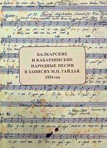 Балкарские и кабардинские народные песни в записях М.П. Гайдая. 1924 г.