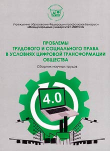 Problemy trudovogo i sot︠s︡ialʹnogo prava v uslovii︠a︡kh t︠s︡ifrovoĭ transformat︠s︡ii obshchestva