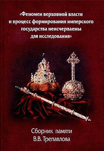 The phenomenon of supreme power and the process of formation of the imperial state are inexhaustible for research