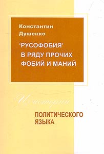 "Rusofobii︠a︡" v ri︠a︡du prochikh fobiĭ i maniĭ. Iz istorii politicheskogo i︠a︡zyka