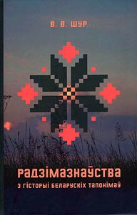 Радзiмазнаўства