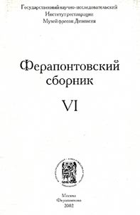 Ferapontovskiĭ sbornik VI
