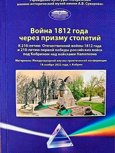 Voĭna 1812 goda cherez prizmu stoletiĭ