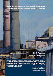 Urban development and architecture of Kemerovo in the 1920s-1930s: ideas, theories, names