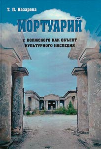 Mortuariĭ g. Volz︠h︡skogo kak obʺekt kulʹturnogo nasledii︠a︡
