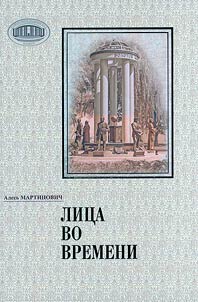 Лица во времени
