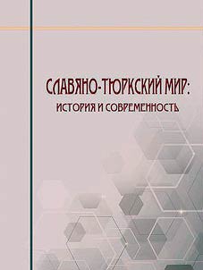 Slavi︠a︡no-ti︠u︡rkskiĭ mir: istorii︠a︡ i sovremennostʹ