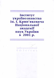 Iнститут Українознавства iменi Iвана Крип'якевича нацiональноi академiї наук України в 2001 р.