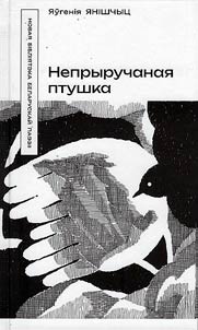 Непрыручаная птушка
