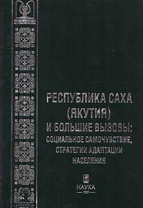 Respublika Sakha (I︠A︡kutii︠a︡) i bolʹshie vyzovy: sot︠s︡ialʹnoe samochuvstvie, strategii adaptat︠s︡ii naselenii︠a︡