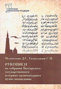 Manuscripts from the collection of the Bulgarian State Historical and Architectural Museum-Reserve