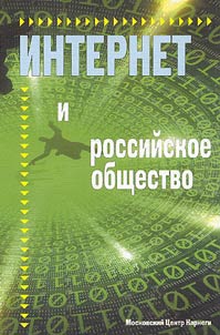 Internet i rossiĭskoe obshchestvo