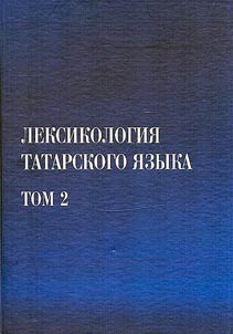 Leksikologii︠a︡ tatarskogo i︠a︡zyka. V 3-kh tomakh