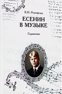 Esenin in music