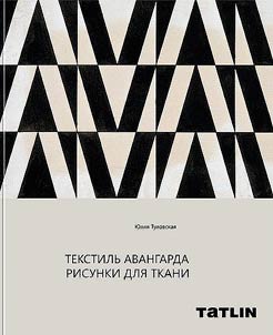 Tekstilʹ avangarda