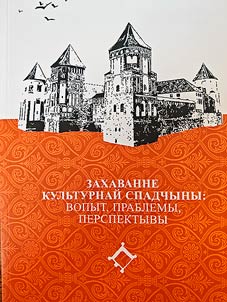 Zakhavanne kulʹturnaĭ spadchyny: vopyt, prablemy, perspektyvy