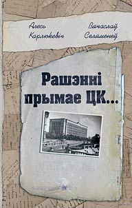 Рашэннi прымае ЦК...
