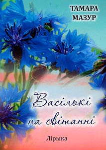 Васiлькi на свiтаннi