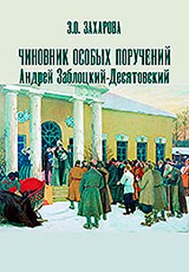 Chinovnik osobykh porucheniĭ Andreĭ Zablot︠s︡kiĭ-Desi︠a︡tovskiĭ