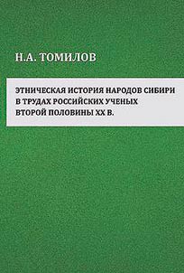 Ethnic history of the peoples of Siberia in the works of Russian scientists of the second half of the XXth century